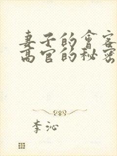 妻子的会客厅 高官的秘密