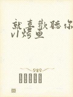 就喜欢听你叫1v1烤鱼