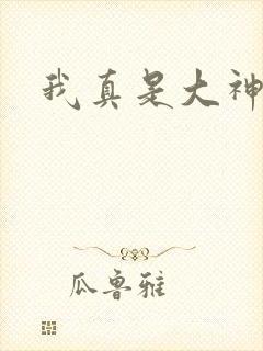 我真是大神医