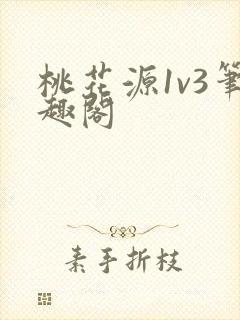 桃花源1v3笔趣阁
