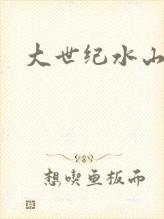 大世纪水山缘