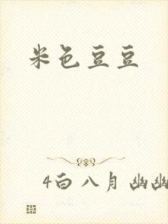 米色豆豆