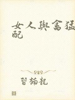 女人与禽猛交狂配