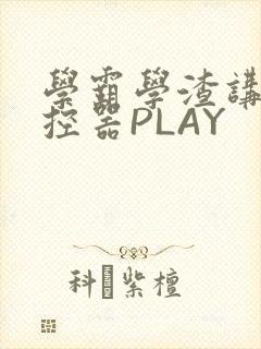 学霸学渣讲题遥控器PLAY