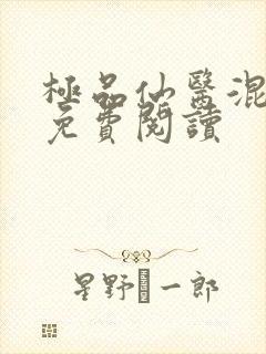 极品仙医混山村免费阅读