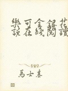 乐可金银花露小说在线阅读