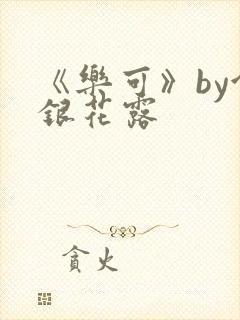 《乐可》by金银花露