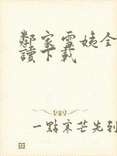 邻家雪姨全文阅读下载