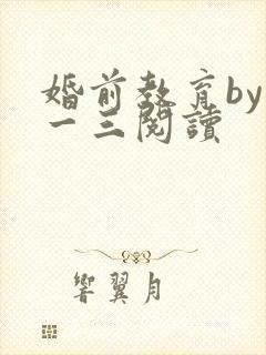 婚前教育by鱼一三阅读