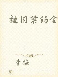 被囚禁的金丝雀