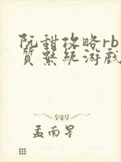 阮甜攻略rb优质系统游戏小说