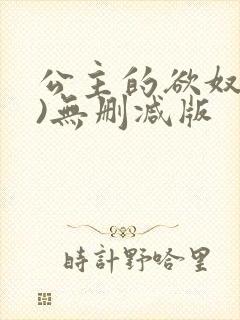 公主的欲奴(h)无删减版