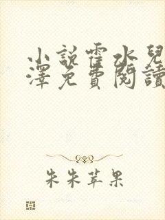 小说霍水儿和霍泽免费阅读