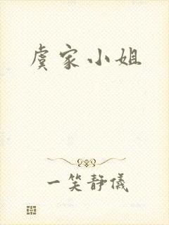 虞家小姐
