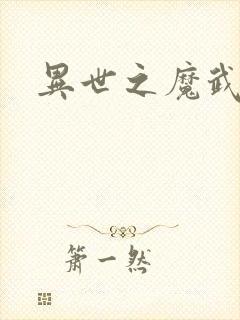 异世之魔武双修