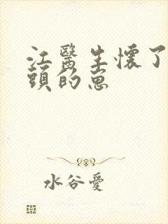 江医生怀了他对头的崽