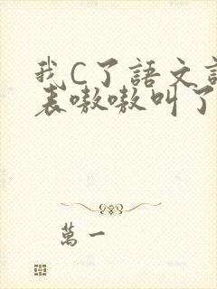 我C了语文课代表嗷嗷叫了一节课