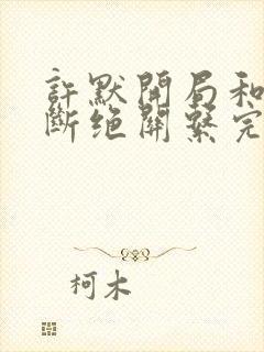 许默开局和父母断绝关系完整版