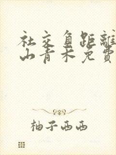 社交负距离by山青禾免费阅读