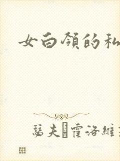 女白领的私生活
