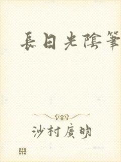 长日光阴笔趣阁