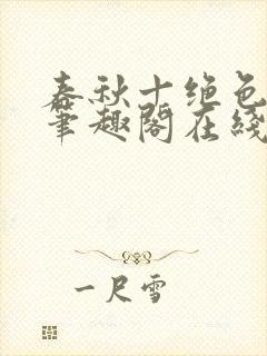 春秋十绝色全文笔趣阁在线阅读