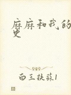 麻麻和我的肉欲史