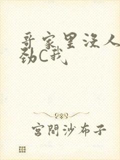 哥家里没人使点劲C我