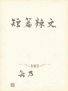 短篇辣文