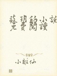 苏玥的小说全文免费阅读