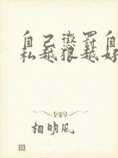 自己惩罚自己隐私越狠越好