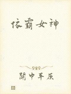 依霸女神