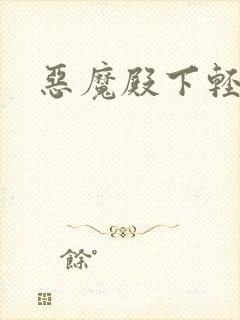 恶魔殿下轻一点