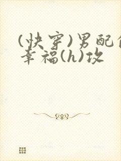 (快穿)男配的幸福(h)攻