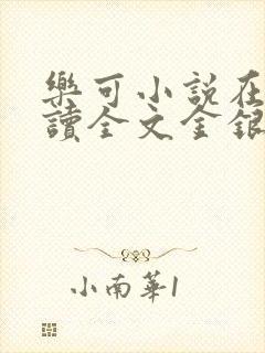 乐可小说在线阅读全文金银花露