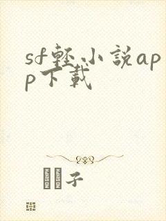 sf轻小说app下载