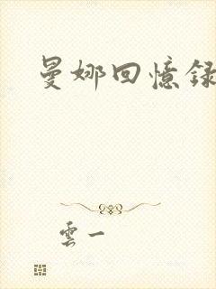 曼娜回忆录小说