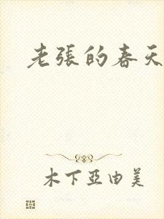 老张的春天