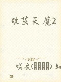 破茧天魔2