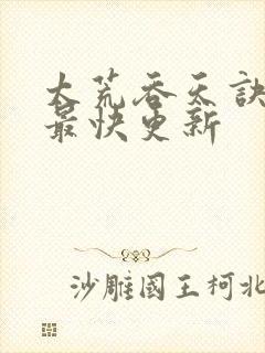 太荒吞天诀最新最快更新