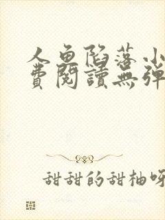 人鱼陷落小说免费阅读无弹窗笔趣在线