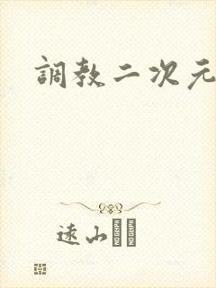 调教二次元