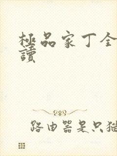 极品家丁全文阅读