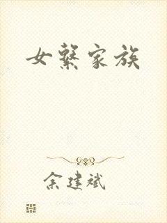 女系家族