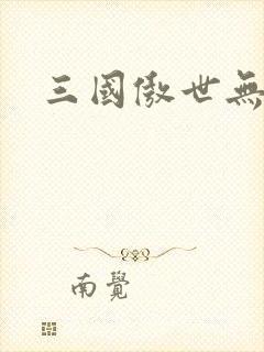 三国傲世无双