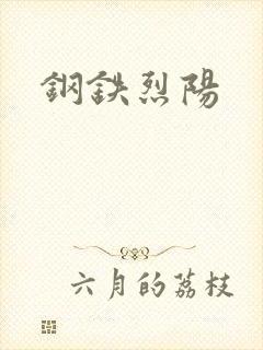 钢铁烈阳