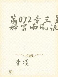 第072章三美妇云雨风流