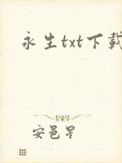 永生txt下载