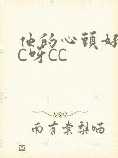 他的心头好 CC呀CC