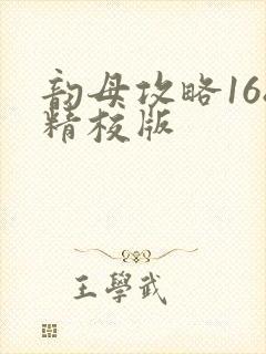 韵母攻略168精校版